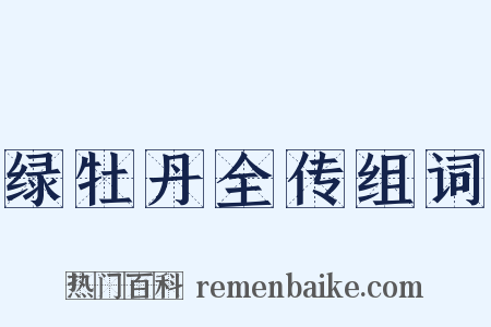 绿牡丹全传组词是什么意思的图片